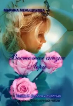 Восточная сказка Леры. Книга 2. Дорога к счастью