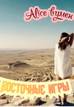 Восточные игры. Книга 1