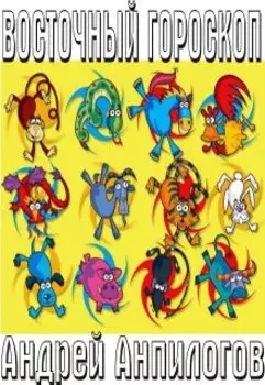 Восточный гороскоп