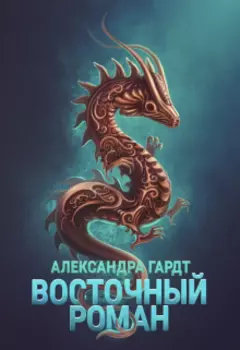 Восточный роман