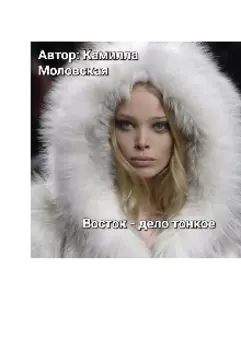 Восток-дело тонкое.