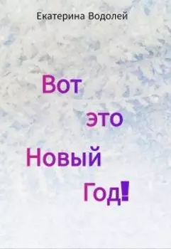 Вот это Новый Год!