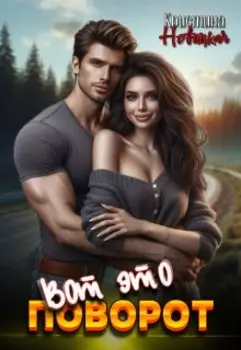 Вот это Поворот