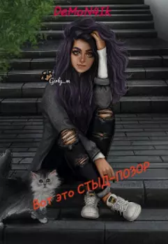 Вот это Стыд-Позор!