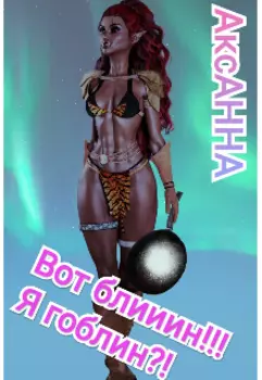 Вот блииин!!! Я Гоблин?!