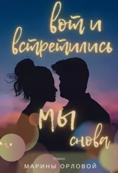 Вот и встретились мы снова