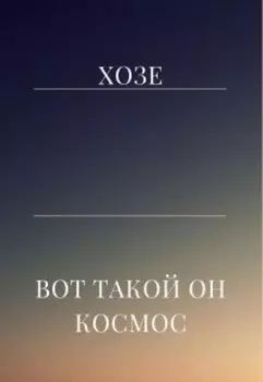 Вот такой он космос