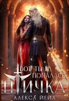 Вот ты и попалась, птичка