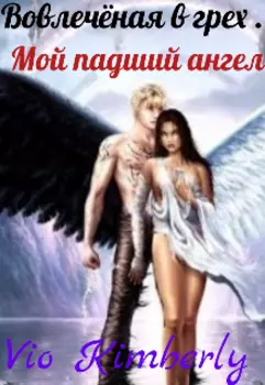 Вовлечёная в грех. Мой падший ангел.