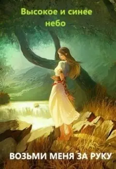 Возьми меня за руку