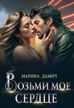 Возьми мое сердце