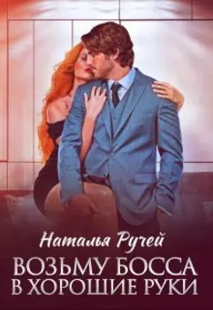 Возьму босса в хорошие руки