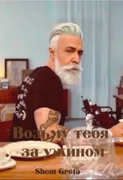 Возьму тебя за ужином