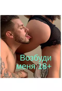 Возбуди меня 18+( четыре истории из моей жизни)