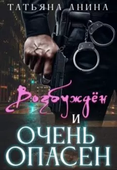 Возбуждён и очень опасен