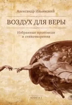 Воздух для веры