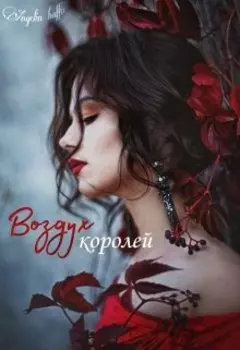 Воздух Королей