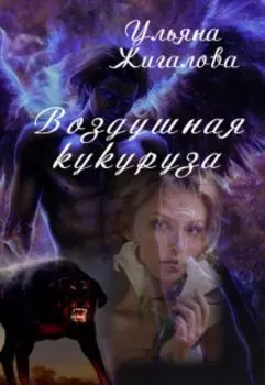 Воздушная кукуруза.