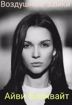 Воздушные замки