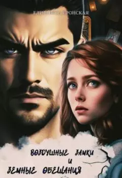 Воздушные замки и земные обещания