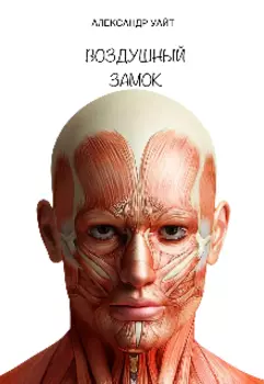 Воздушный замок