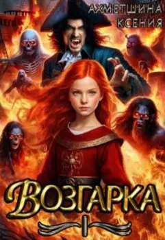 Возгарка 1