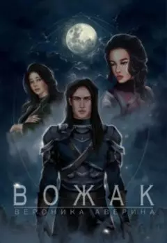 Вожак