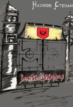 Вождь Цукердая. Рождение Вестника Тьмы