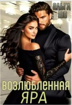 Возлюбленная Яра