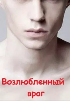 Возлюбленный враг
