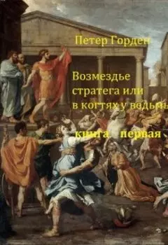 Возмездье стратега или в когтях у ведьмы. Книга 1