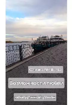 Возможности любви