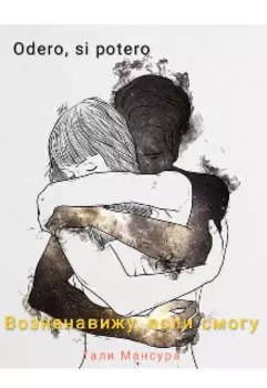 Возненавижу, если смогу