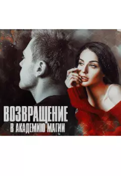 Возращение в академию магии