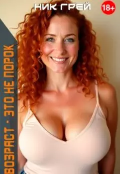 Возраст - это не порок