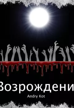 Возрождение