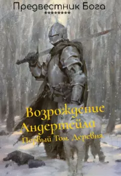 Возрождение Андертейла. Деревня.