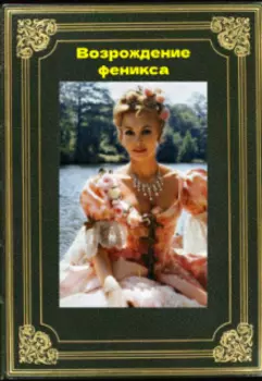 Возрождение феникса