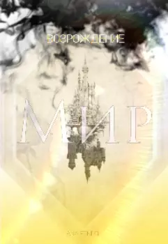 Возрождение. Книга 4. Мир