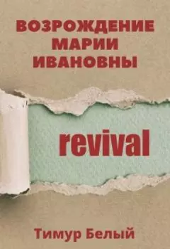 Возрождение Марии Ивановны