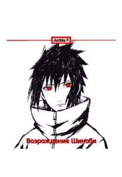 Возрождение Шиноби