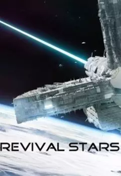 Возрождение звезд.