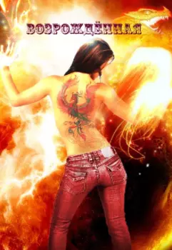 Возрождённая