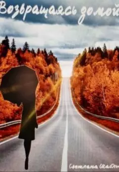 Возвращаясь домой