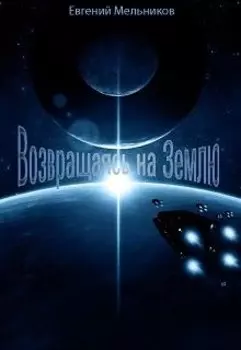 Возвращаясь на Землю