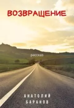 Возвращение