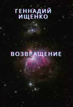 Возвращение