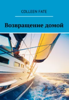 Возвращение домой