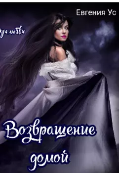 Возвращение домой