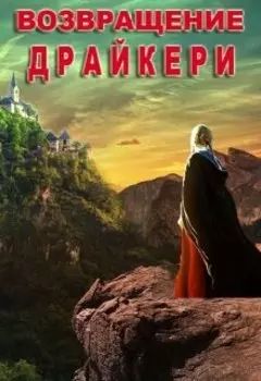 Возвращение драйкери